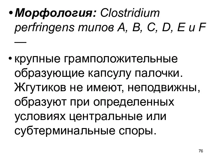 Морфология: Clostridium perfringens типов А, В, С, D, Е и F —