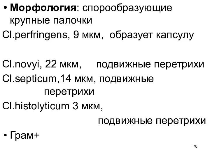 Морфология: спорообразующие крупные палочки Cl.рerfringens, 9 мкм, образует капсулу Cl.novyi, 22 мкм,