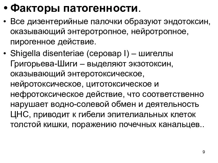 Факторы патогенности. Все дизентерийные палочки образуют эндотоксин, оказывающий энтеротропное, нейротропное, пирогенное действие.