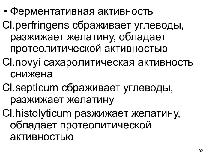 Ферментативная активность Cl.рerfringens сбраживает углеводы, разжижает желатину, обладает протеолитической активностью Cl.novyi сахаролитическая