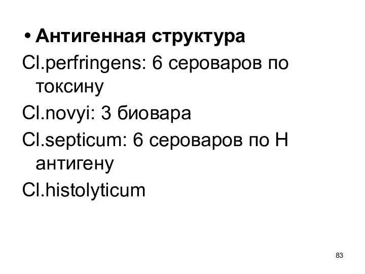 Антигенная структура Cl.рerfringens: 6 сероваров по токсину Cl.novyi: 3 биовара Cl.septicum: 6