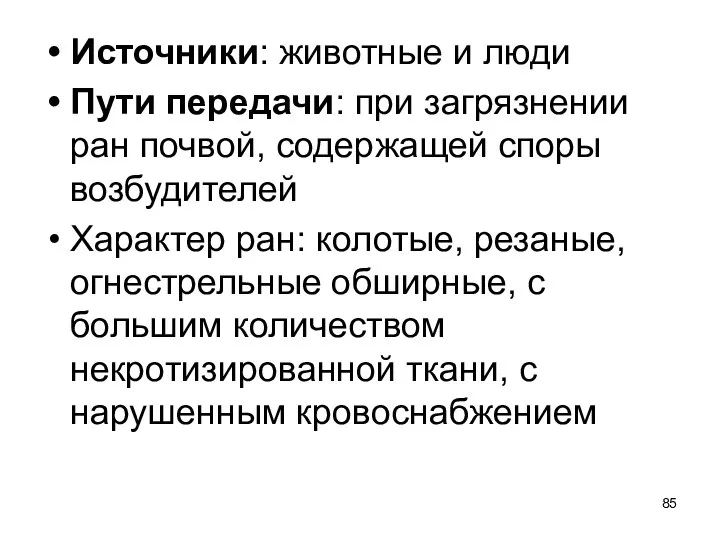 Источники: животные и люди Пути передачи: при загрязнении ран почвой, содержащей споры