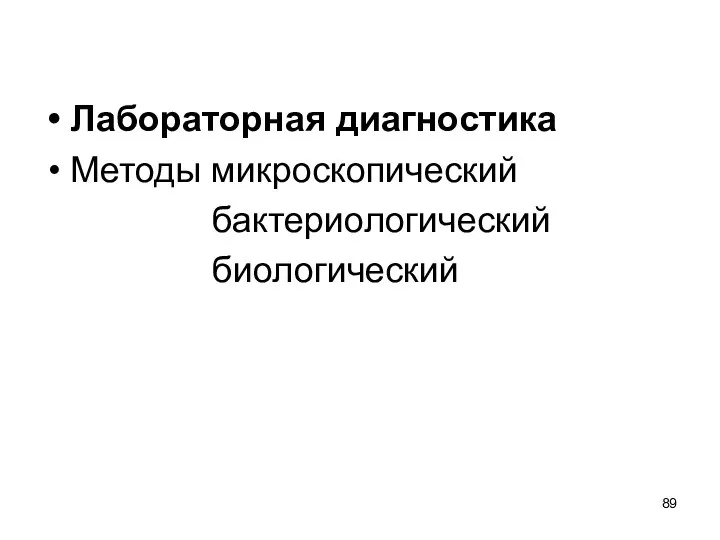 Лабораторная диагностика Методы микроскопический бактериологический биологический