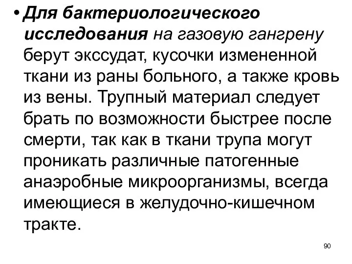 Для бактериологического исследования на газовую гангрену берут экссудат, кусочки измененной ткани из