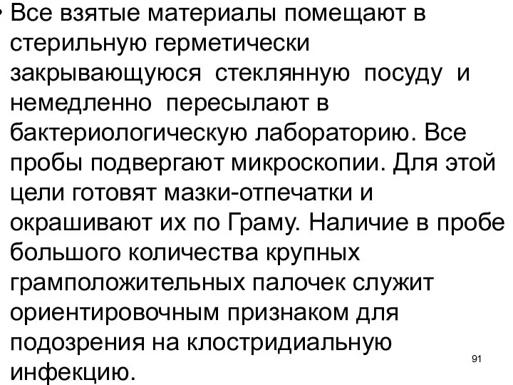 Все взятые материалы помещают в стерильную герметически закрывающуюся стеклянную посуду и немедленно