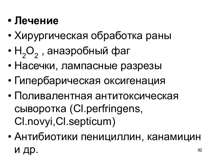 Лечение Хирургическая обработка раны Н2О2 , анаэробный фаг Насечки, лампасные разрезы Гипербарическая