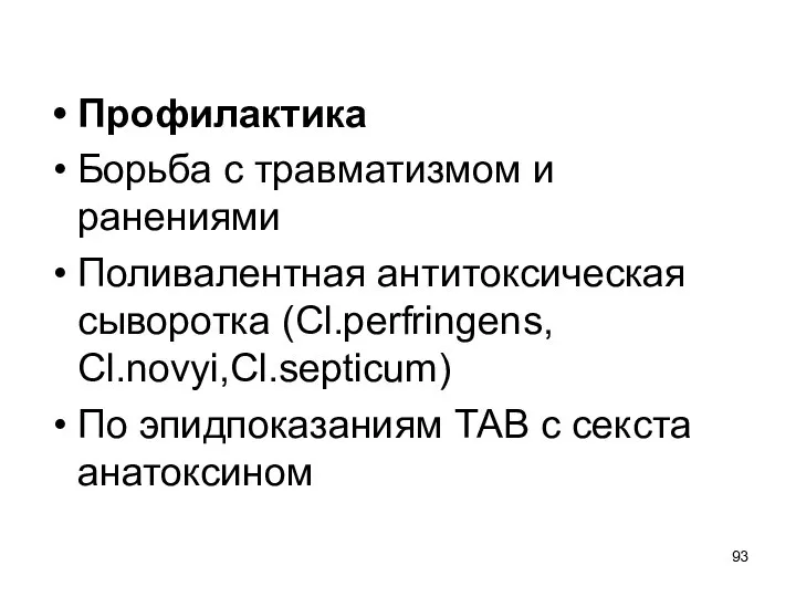 Профилактика Борьба с травматизмом и ранениями Поливалентная антитоксическая сыворотка (Cl.рerfringens, Cl.novyi,Cl.septicum) По