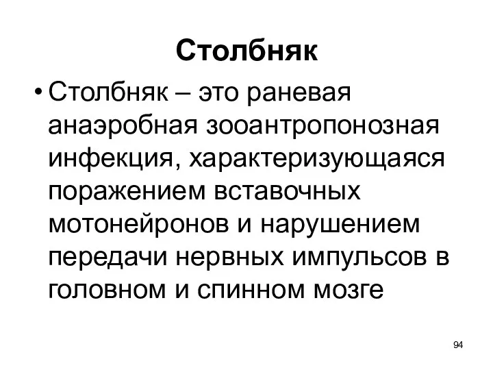 Столбняк Столбняк – это раневая анаэробная зооантропонозная инфекция, характеризующаяся поражением вставочных мотонейронов