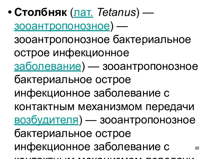 Столбняк (лат. Tetanus) — зооантропонозное) — зооантропонозное бактериальное острое инфекционное заболевание) —