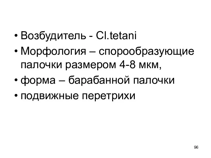 Возбудитель - Cl.tetani Морфология – спорообразующие палочки размером 4-8 мкм, форма – барабанной палочки подвижные перетрихи