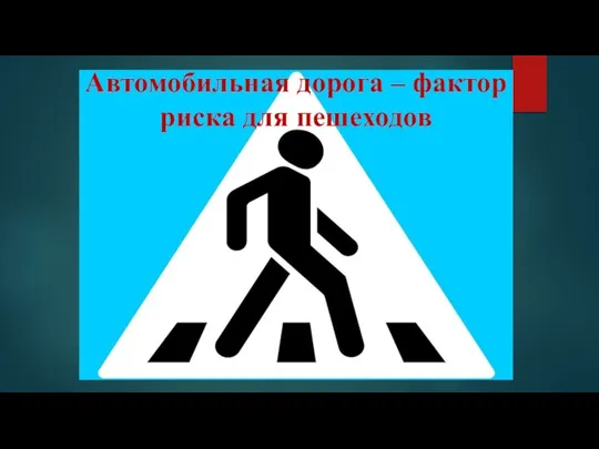 Автомобильная дорога – фактор риска для пешеходов