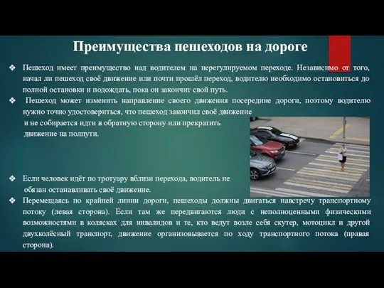 Преимущества пешеходов на дороге Пешеход имеет преимущество над водителем на нерегулируемом переходе.