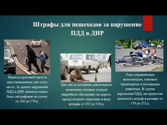 Штрафы для пешеходов за нарушение ПДД в ДНР Лица управляющие велосипедом, гужевым