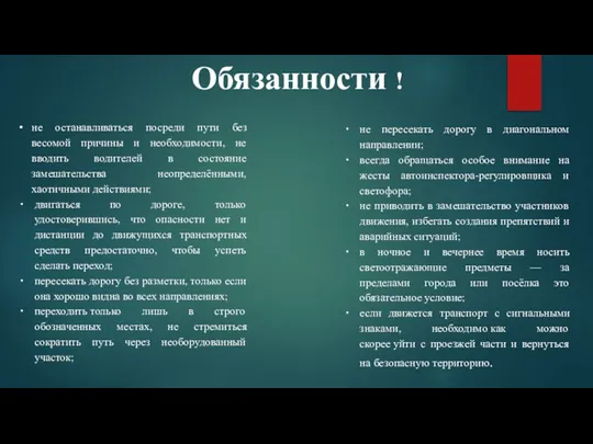 Обязанности ! не останавливаться посреди пути без весомой причины и необходимости, не