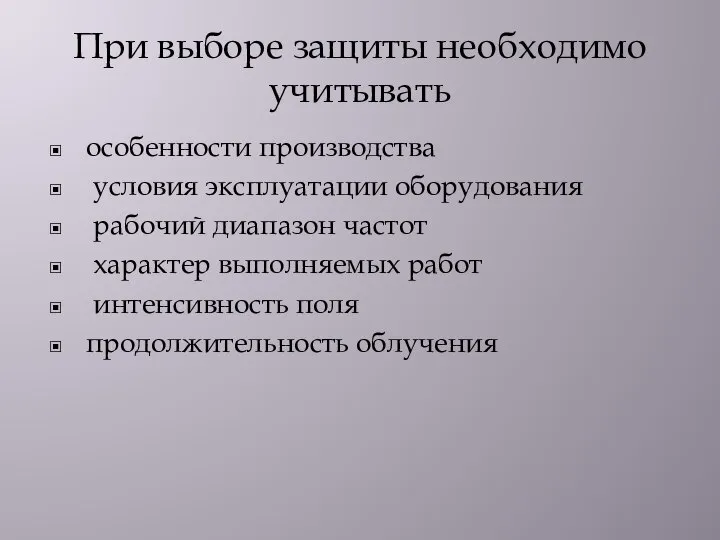 При выборе защиты необходимо учитывать особенности производства условия эксплуатации оборудования рабочий диапазон