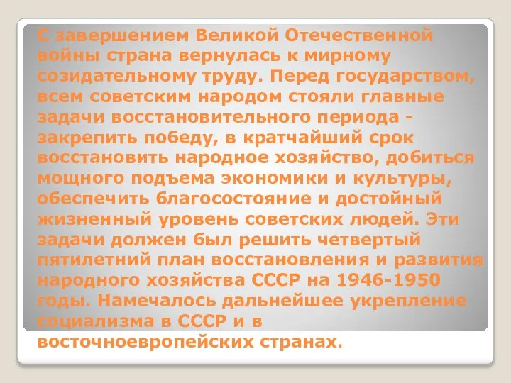 С завершением Великой Отечественной войны страна вернулась к мирному созидательному труду. Перед