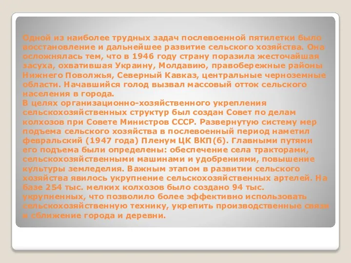 Одной из наиболее трудных задач послевоенной пятилетки было восстановление и дальнейшее развитие