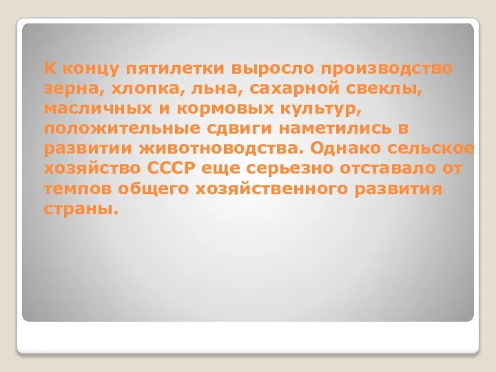 К концу пятилетки выросло производство зерна, хлопка, льна, сахарной свеклы, масличных и