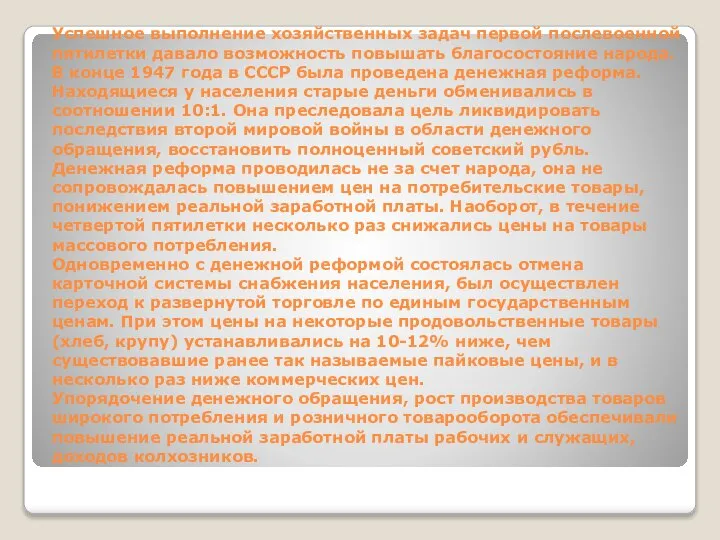 Успешное выполнение хозяйственных задач первой послевоенной пятилетки давало возможность повышать благосостояние народа.