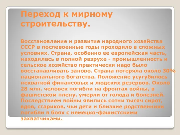 Переход к мирному строительству. Восстановление и развитие народного хозяйства СССР в послевоенные