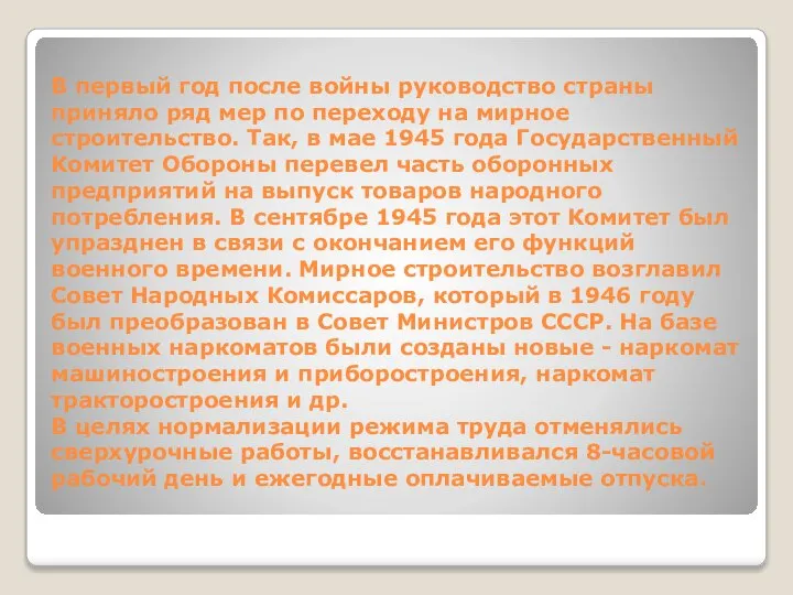 В первый год после войны руководство страны приняло ряд мер по переходу