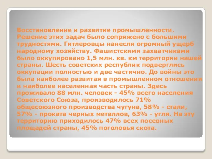 Восстановление и развитие промышленности. Решение этих задач было сопряжено с большими трудностями.