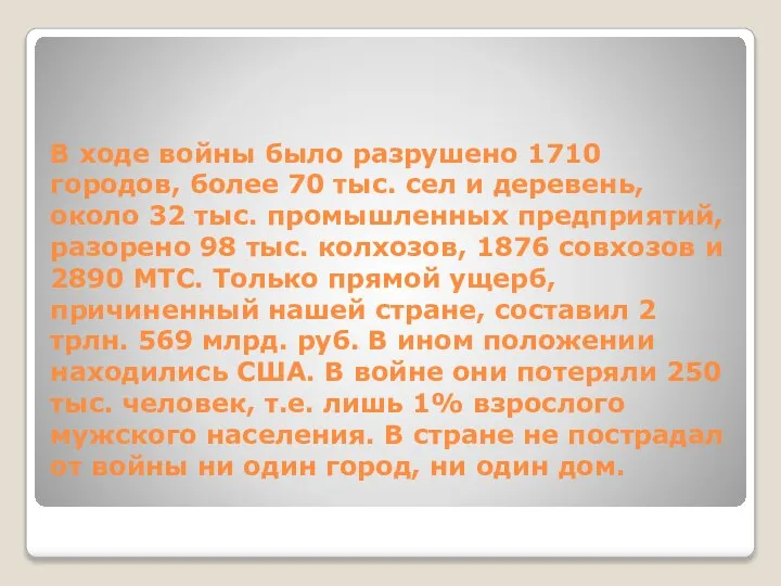 В ходе войны было разрушено 1710 городов, более 70 тыс. сел и