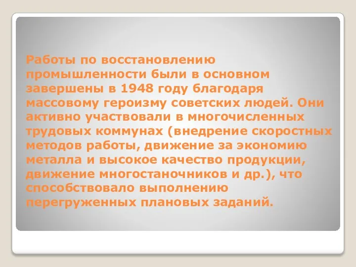 Работы по восстановлению промышленности были в основном завершены в 1948 году благодаря