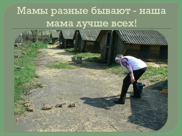 Мамы разные бывают - наша мама лучше всех!