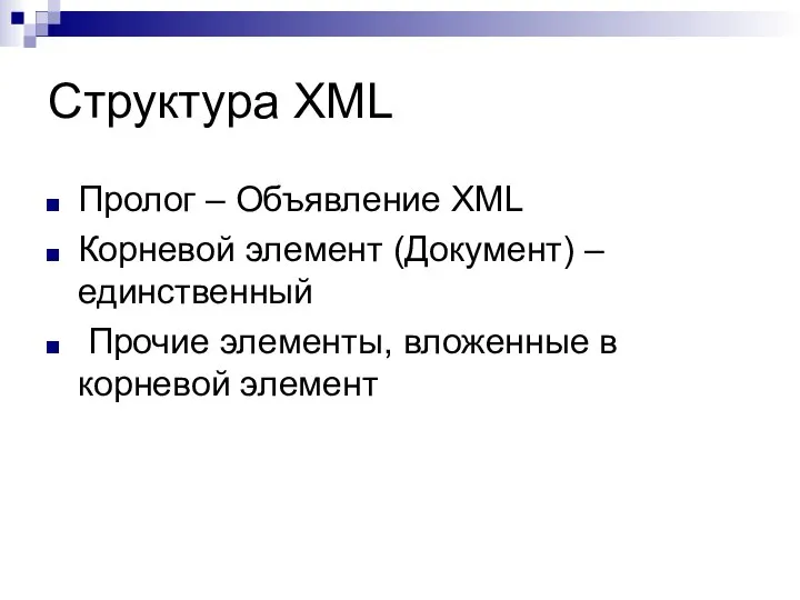 Структура XML Пролог – Объявление XML Корневой элемент (Документ) – единственный Прочие