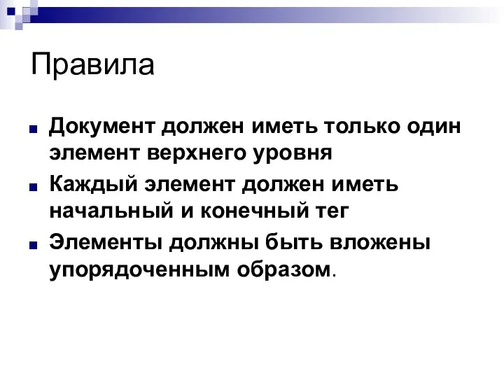 Правила Документ должен иметь только один элемент верхнего уровня Каждый элемент должен