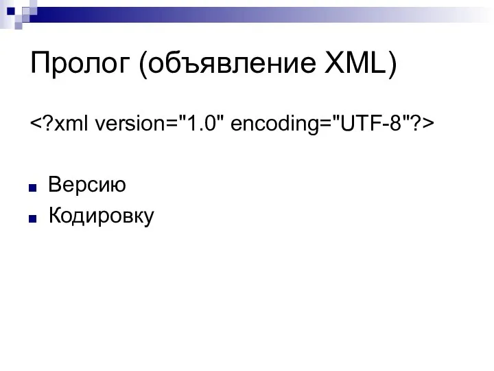 Пролог (объявление XML) Версию Кодировку