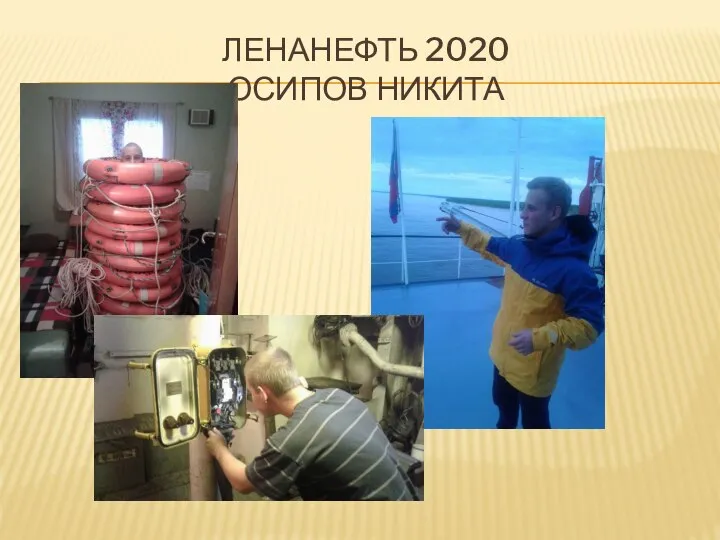 ЛЕНАНЕФТЬ 2020 ОСИПОВ НИКИТА