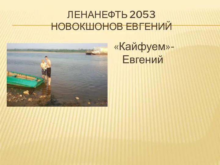 ЛЕНАНЕФТЬ 2053 НОВОКШОНОВ ЕВГЕНИЙ «Кайфуем»-Евгений