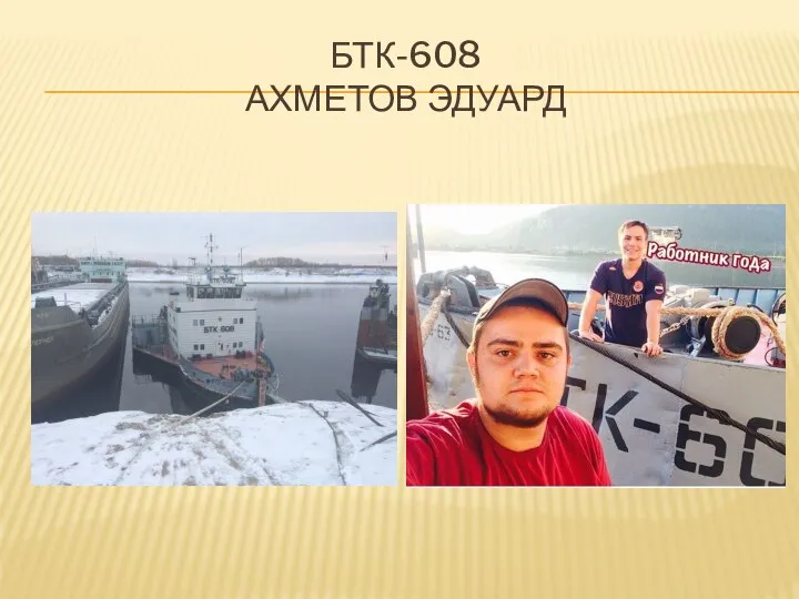 БТК-608 АХМЕТОВ ЭДУАРД