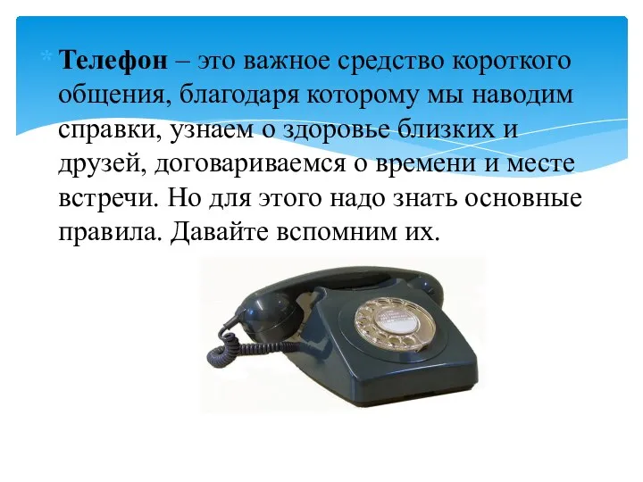 Телефон – это важное средство короткого общения, благодаря которому мы наводим справки,