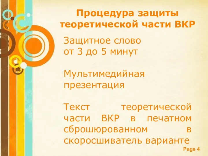 Процедура защиты теоретической части ВКР Защитное слово от 3 до 5 минут