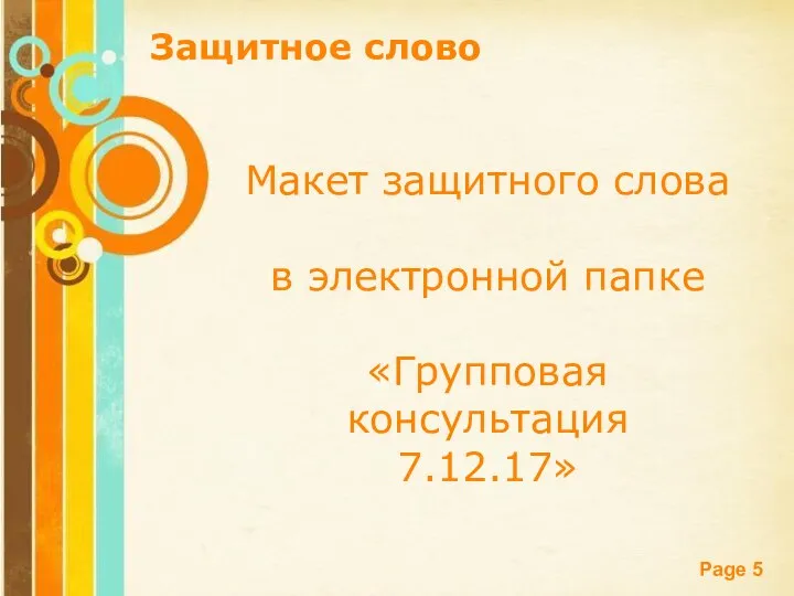 Защитное слово Макет защитного слова в электронной папке «Групповая консультация 7.12.17»