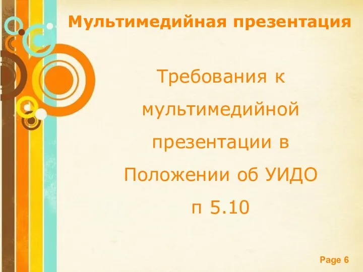 Мультимедийная презентация Требования к мультимедийной презентации в Положении об УИДО п 5.10