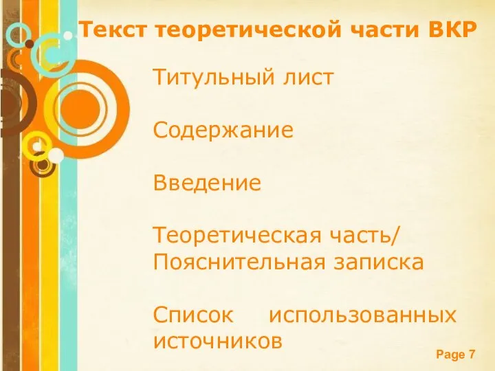 Текст теоретической части ВКР Титульный лист Содержание Введение Теоретическая часть/ Пояснительная записка Список использованных источников