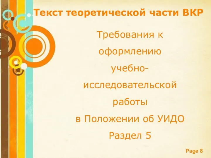 Текст теоретической части ВКР Требования к оформлению учебно-исследовательской работы в Положении об УИДО Раздел 5