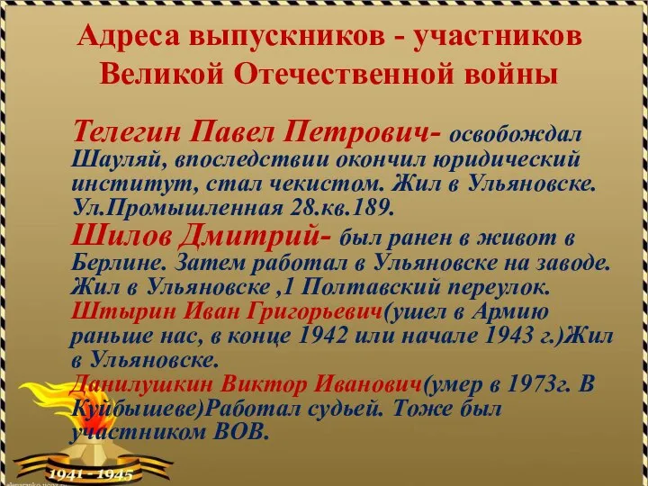 Адреса выпускников - участников Великой Отечественной войны Телегин Павел Петрович- освобождал Шауляй,