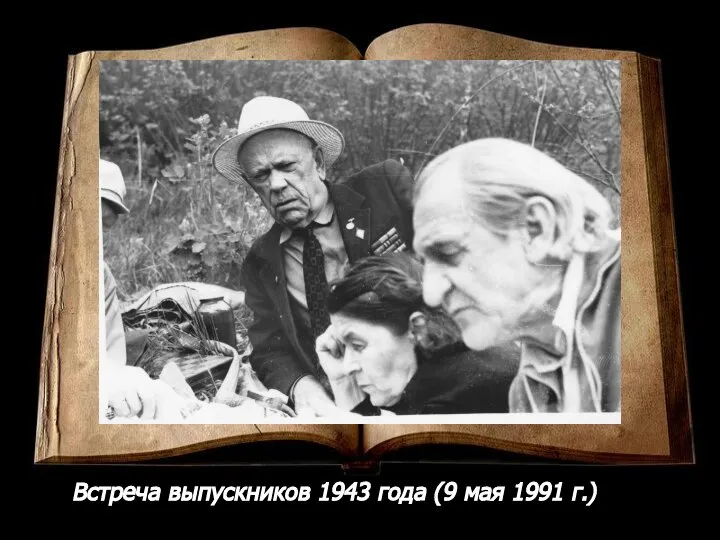 Встреча выпускников 1943 года (9 мая 1991 г.)