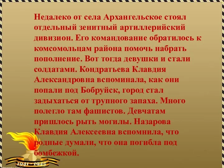 Недалеко от села Архангельское стоял отдельный зенитный артиллерийский дивизион. Его командование обратилось