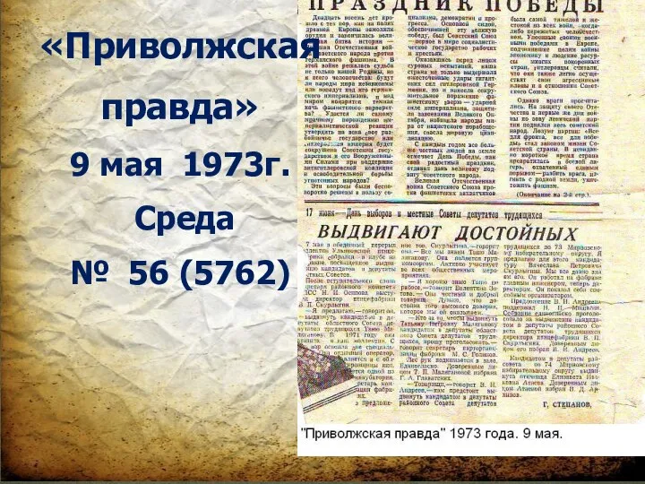 «Приволжская правда» 9 мая 1973г. Среда № 56 (5762)