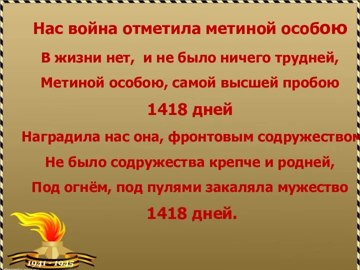 Нас война отметила метиной особою В жизни нет, и не было ничего