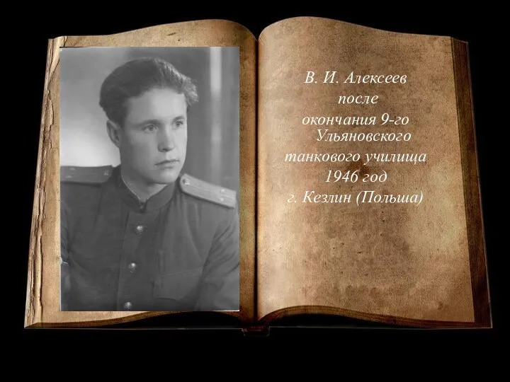 В. И. Алексеев после окончания 9-го Ульяновского танкового училища 1946 год г. Кезлин (Польша)
