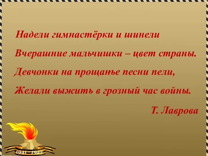 . Надели гимнастёрки и шинели Вчерашние мальчишки – цвет страны. Девчонки на