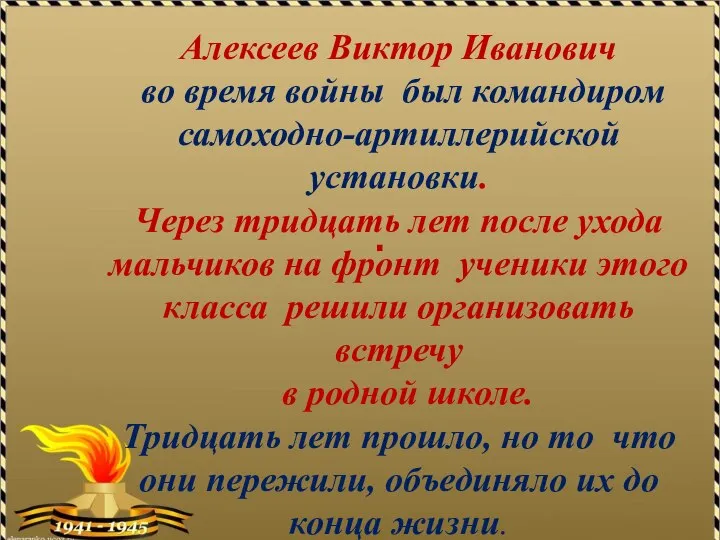 . Алексеев Виктор Иванович во время войны был командиром самоходно-артиллерийской установки. Через