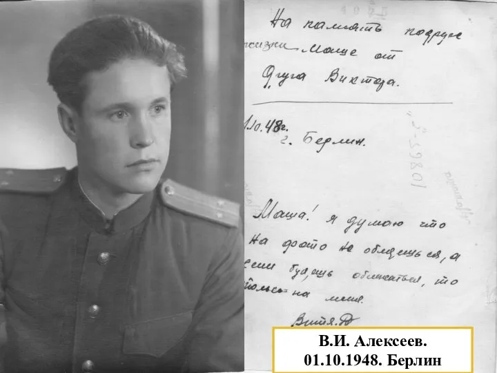 В.И. Алексеев. 01.10.1948. Берлин